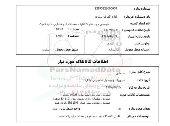 استعلام , استعلام صندلی ...