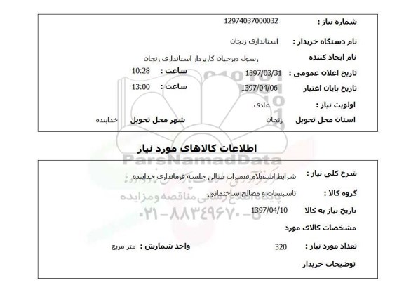  استعلام, تعمیرات سالن جلسه ..