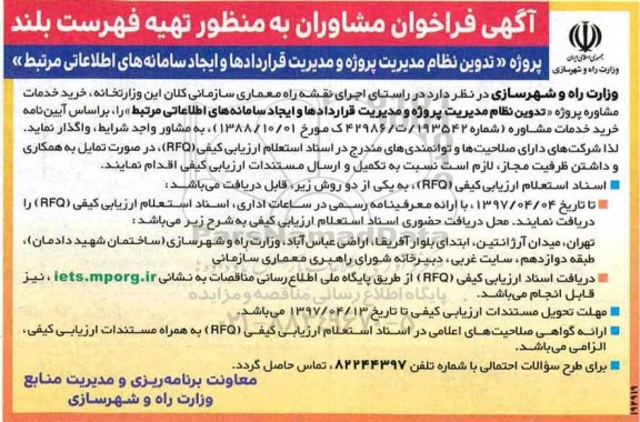 فراخوان مشاوران, فراخوان مشاوران تدوین نظام مدیریت پروژه و مدیریت قرارداد ها و ...