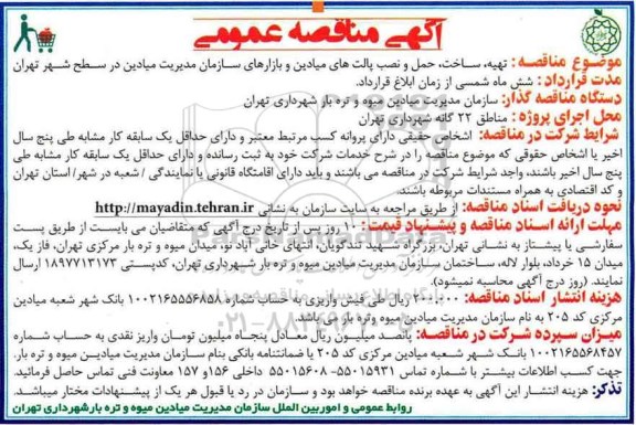 آگهی مناقصه عمومی, مناقصه  تهیه، ساخت، حمل و نصب پالت های میادین  و ...