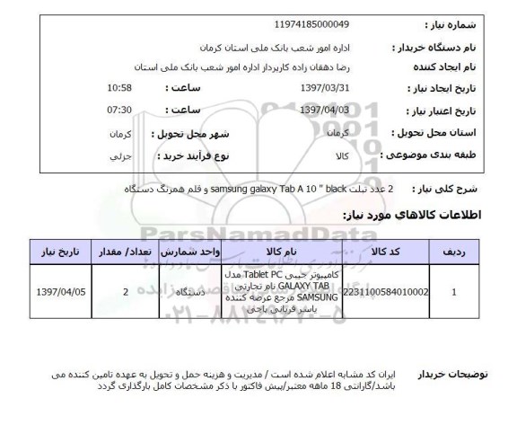 استعلام , استعلام تبلت ...