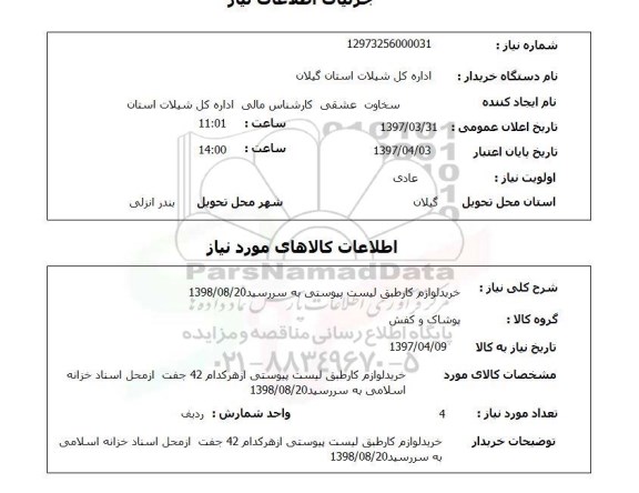 استعلام, خرید لوازم کار 