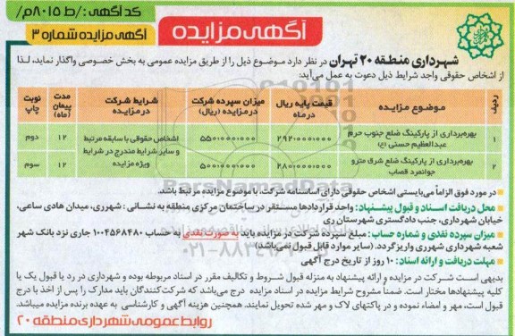 آگهی مزایده, مزایده بهره برداری از پارکینگ ...