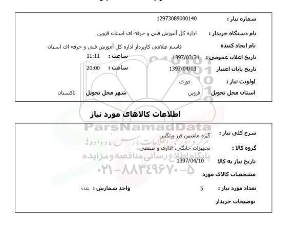 استعلام,استعلام گیره ماشین فرز ورتگس