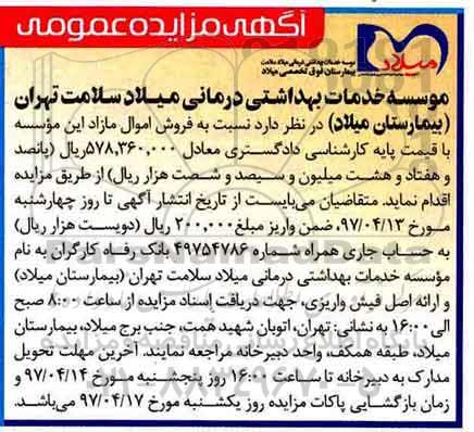 آگهی مزایده عمومی, مزایده فروش اموال مازاد