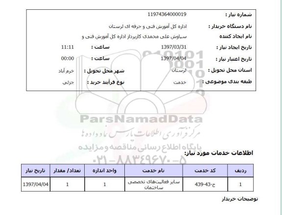 استعلام, ​سایر فعالیت های تخصصی ساختمان