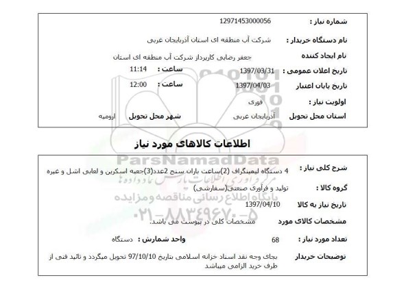 استعلام, استعلام دستگاه لیمینگراف...