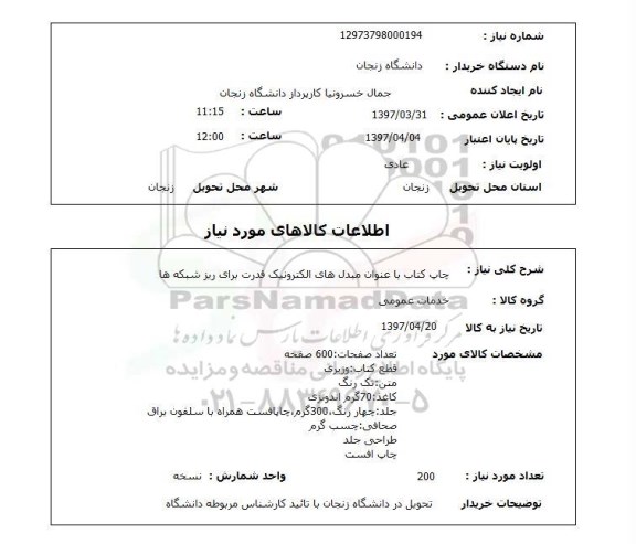 استعلام , استعلام چاپ ...
