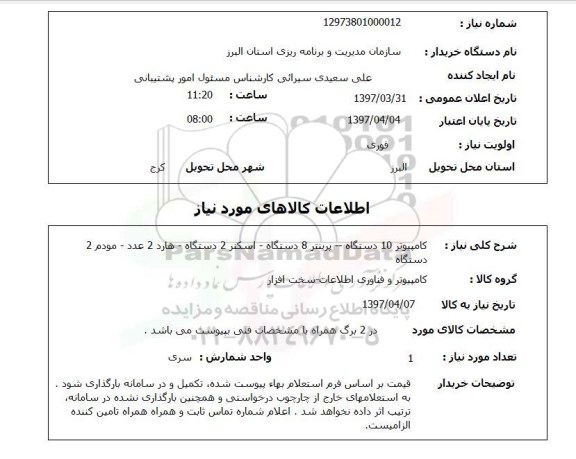 استعلام, استعلام کامپیوتر 
