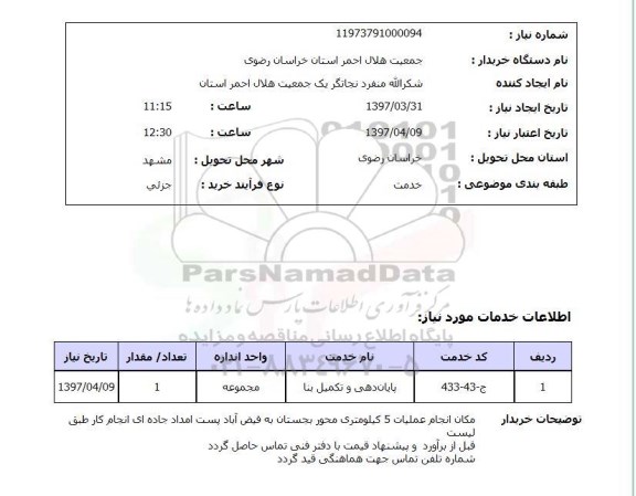 استعلام,استعلام پایان دهی و تکمیل بنا