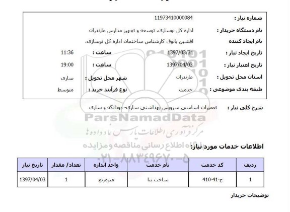 استعلام,استعلام تعمیرات اساسی سرویس بهداشتی ساری- دودانگه و ساری