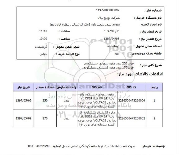 استعلام, استعلام خرید مقره سوزنی و کششی سیلیکونی...