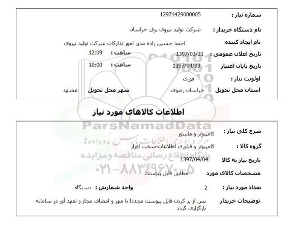 استعلام, استعلام کامپیوتر و مانیتور ...
