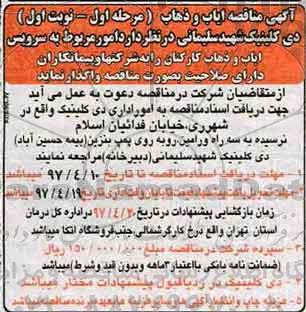آگهی مناقصه, مناقصه واگذاری امور مربوط به سرویس ایاب و ذهاب کارکنان