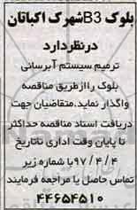 مناقصه, مناقصه ترمیم سیستم آبرسانی 