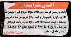 آگهی مزایده,مزایده اقلام مازاد ...