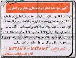 آگهی مزایده, مزایده اجاره واحدهای تجاری و انباری