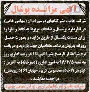 آگهی مزایده, مزایده پوشال و ضایعات مربوط به کاغذ و مقوا