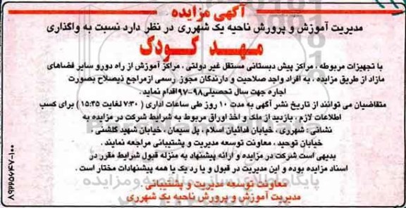 آگهی مزایده, مزایده واگذاری مهد کودک 