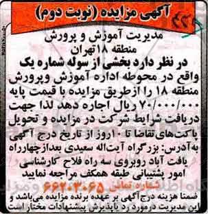 آگهی مزایده, مزایده اجاره بخشی از سوله - نوبت دوم 
