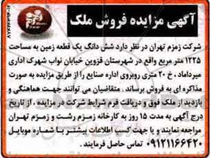 مزایده,مزایده فروش ششدانگ زمین مساحت 1225متر