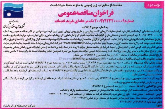 فراخوان مناقصه عمومی , فراخوان انجام عملیات گروه های گشت و بازرسی  نوبت دوم