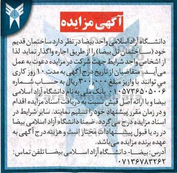آگهی مزایده , مزایده اجاره ساختمان قدیم خود