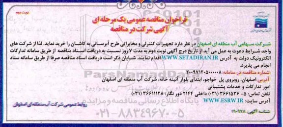 فراخوان مناقصه عمومی یک مرحله ای,فراخوان تجهیزات کنترلی و مخابراتی نوبت دونم