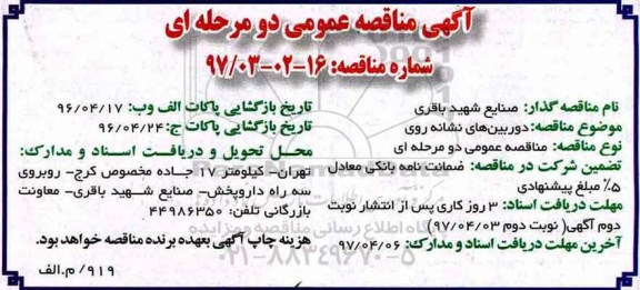 مناقصه , مناقصه خرید دوربین های نشانه روی