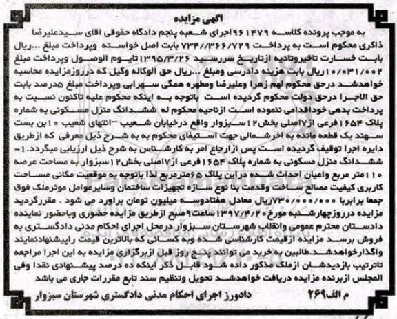 مزایده,مزایده ششدانگ منزل مسکونی مساحت عرصه 110 متر