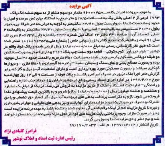 مزایده,مزایده پلاک 1793 فرعی مساحت 528.5متر 