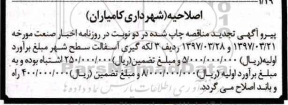 اصلاحیه مناقصه, مناقصه عمومی آسفالت خیابان 