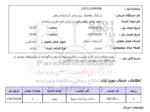 استعلام , استعلام تهیه مصالح و ابزار کار ....