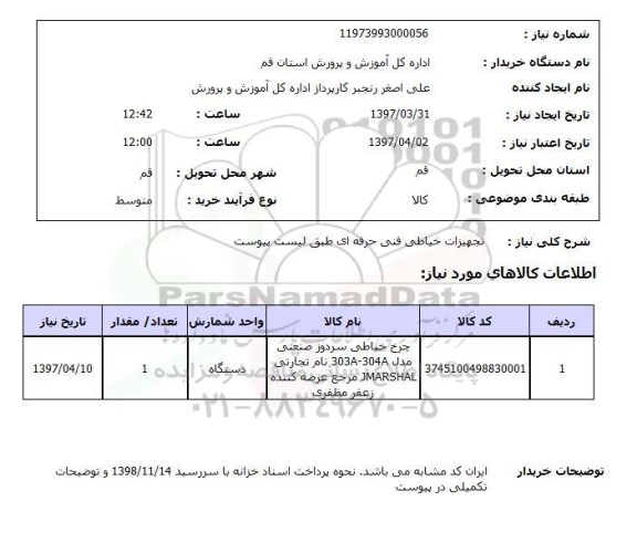 استعلام,تجهیزات خیاطی