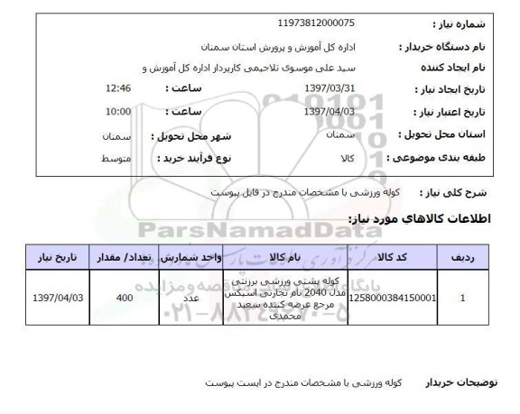 استعلام,استعلام کوله ورزشی 