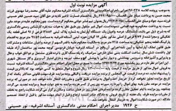 مزایده,مزایده ششدانگ آپارتمان قطعه یک تفکیکی بخش 14 گیلان 
