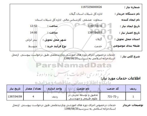 استعلام, خدمات در خصوص اجرای دوره های آموزشی و بازدید علمی
