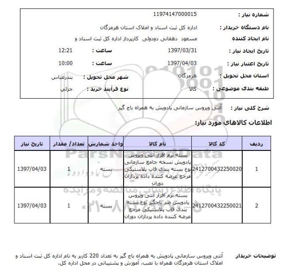 استعلام, استعلام آنتی ویروس ...