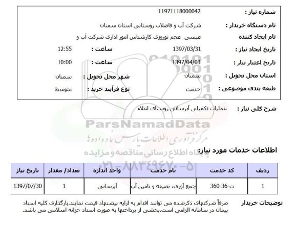 استعلام,استعلام عملیات تکمیلی آبرسانی 