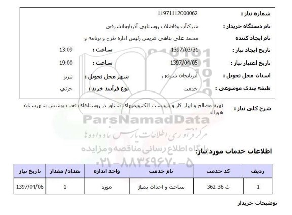 استعلام,استعلام تهیه مصالح و ابزار کار بازوبست الکتروپمپهای شناور 