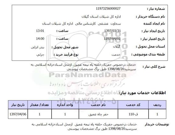 استعلام , استعلام حفر ...