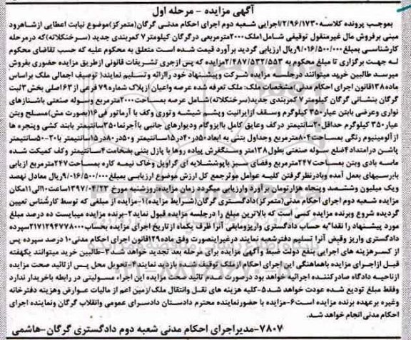 مزایده,مزایده ملک مساحت عرصه 2000 متر مرحله اول