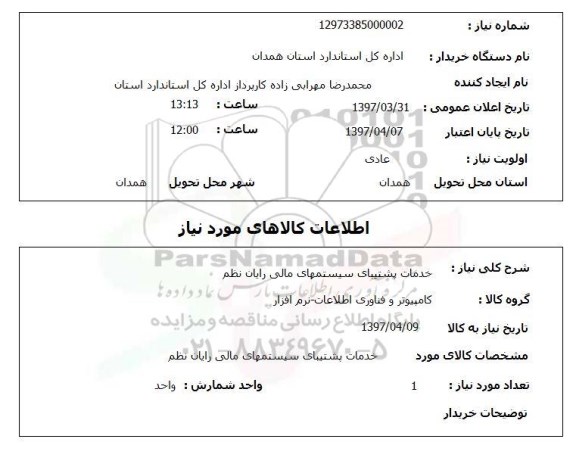 استعلام,استعلام خدمات پشتیبای سیستمهای مالی رایان نظم 