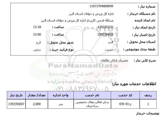 استعلام,استعلام تعمیرات اماکن طالقان 