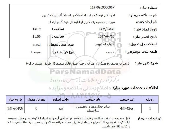 استعلام, تعمیرات مجتمع فرهنگی و هنری  ...