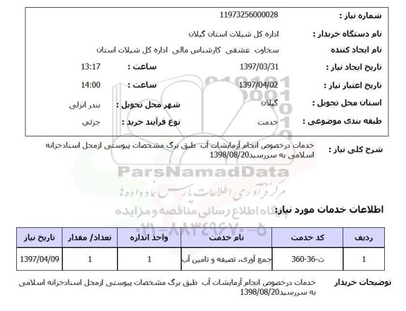 استعلام , استعلام آزمایشات ...