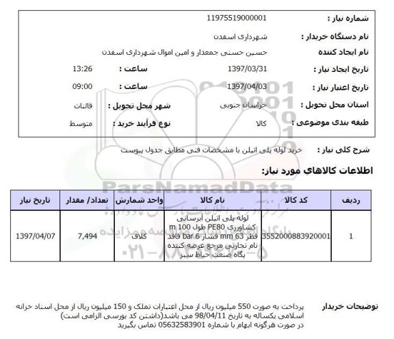استعلام , استعلام خرید لوله پلی اتیلن