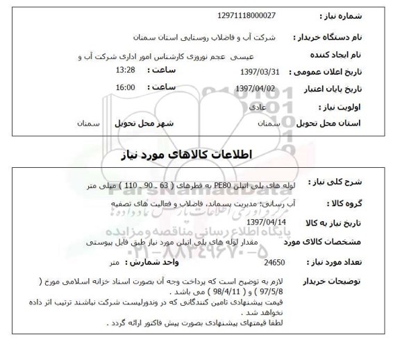 استعلام ,استعلام لوله های پلی اتیلن pe80 .....