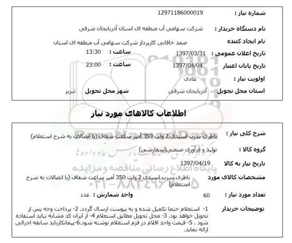 استعلام, استعلام باطری ...