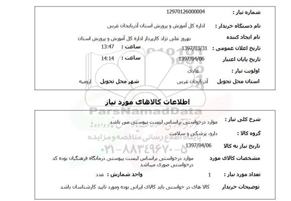 استعلام,استعلام موارد درخواستی جهت درمانگاه...